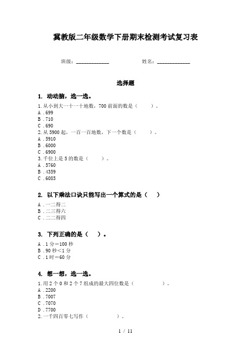 冀教版二年级数学下册期末检测考试复习表