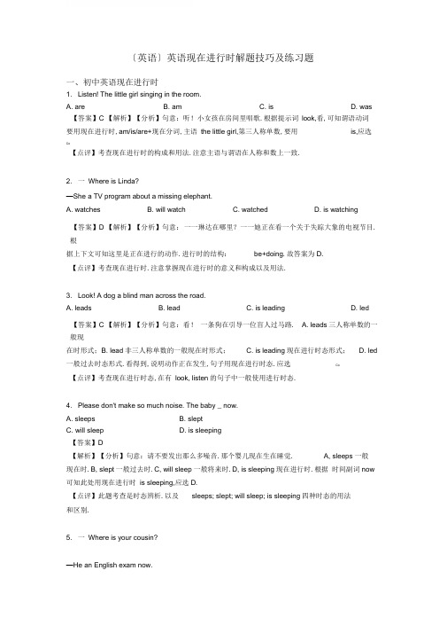 (英语)英语现在进行时解题技巧及练习题