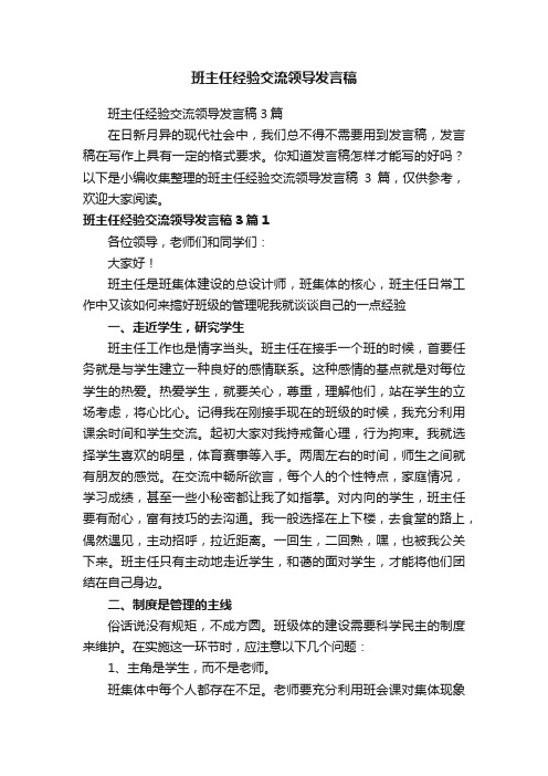 班主任经验交流领导发言稿