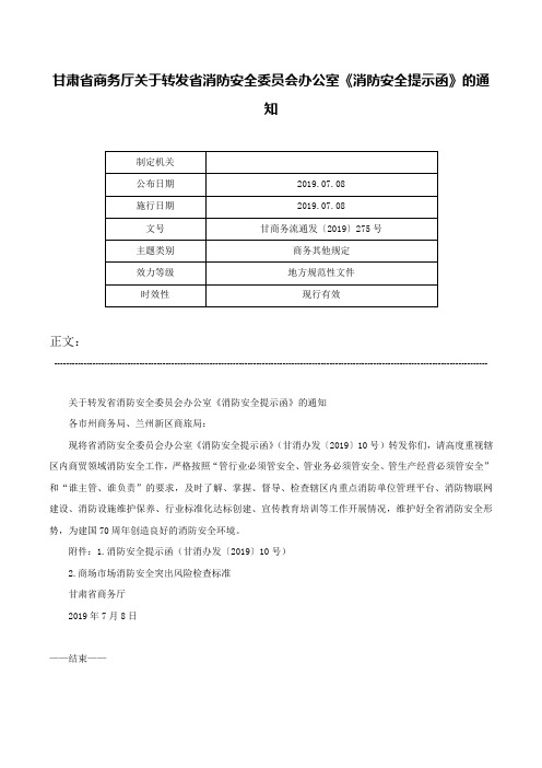 甘肃省商务厅关于转发省消防安全委员会办公室《消防安全提示函》的通知-甘商务流通发〔2019〕275号