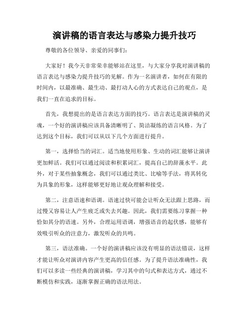 演讲稿的语言表达与感染力提升技巧