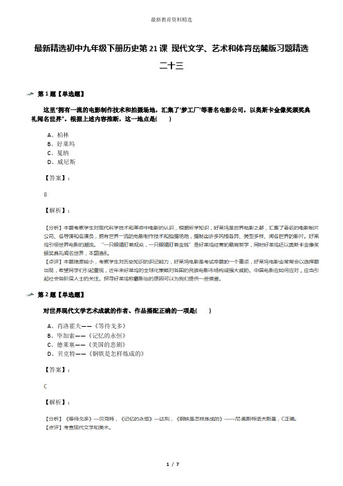 最新精选初中九年级下册历史第21课 现代文学、艺术和体育岳麓版习题精选二十三