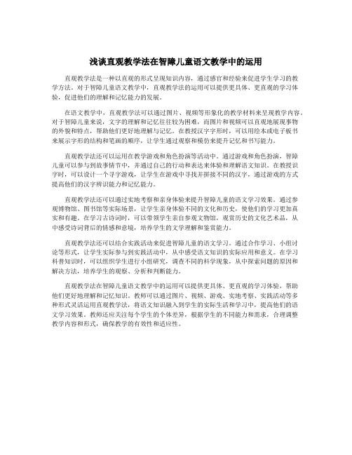 浅谈直观教学法在智障儿童语文教学中的运用