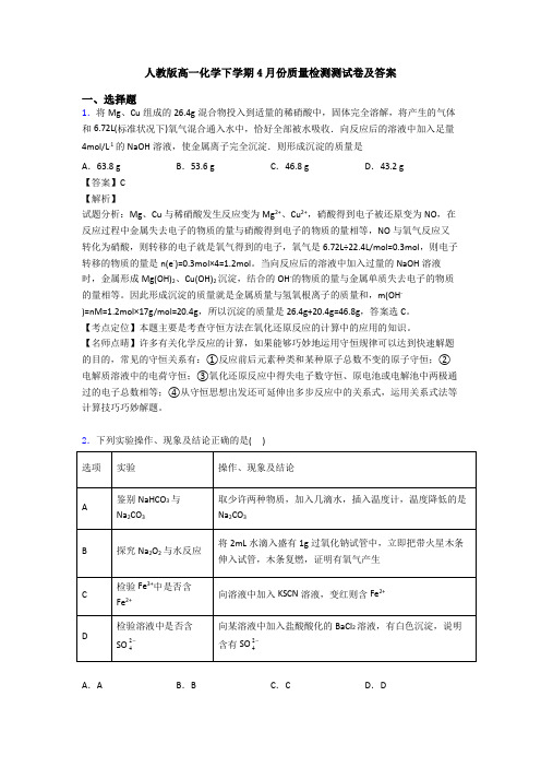 人教版高一化学下学期4月份质量检测测试卷及答案