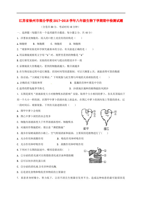 江苏省徐州市部分学校八年级生物下学期期中检测试题 苏科版