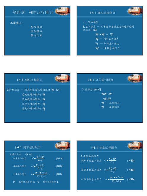 第四章++列车运行阻力