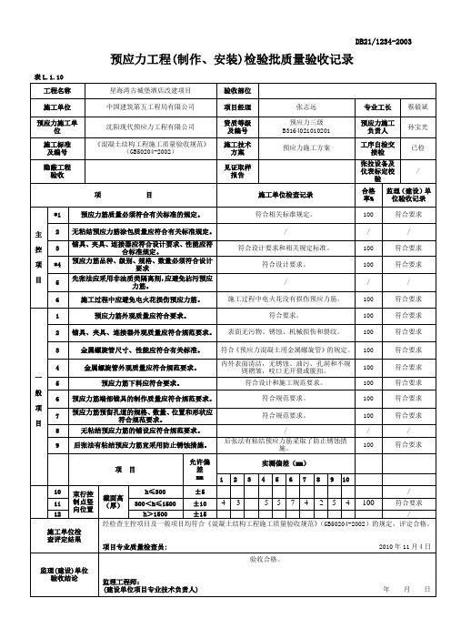 预应力工程(连接、安装)检验批质量验收记录 (2)