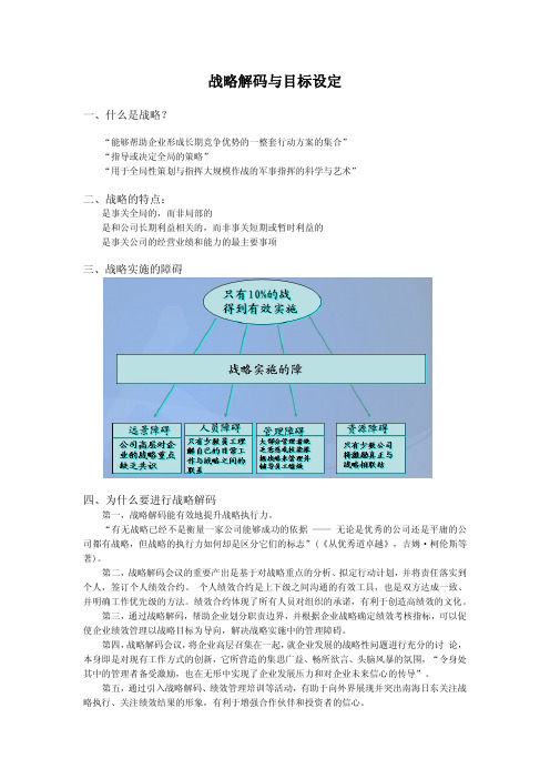 战略解码与目标设定