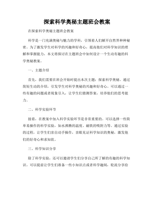 探索科学奥秘主题班会教案