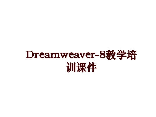 最新Dreamweaver-8教学培训课件