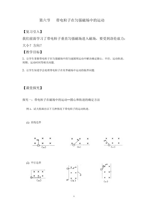 高中物理_第6节  带电粒子在匀强磁场中的运动教学设计学情分析教材分析课后反思