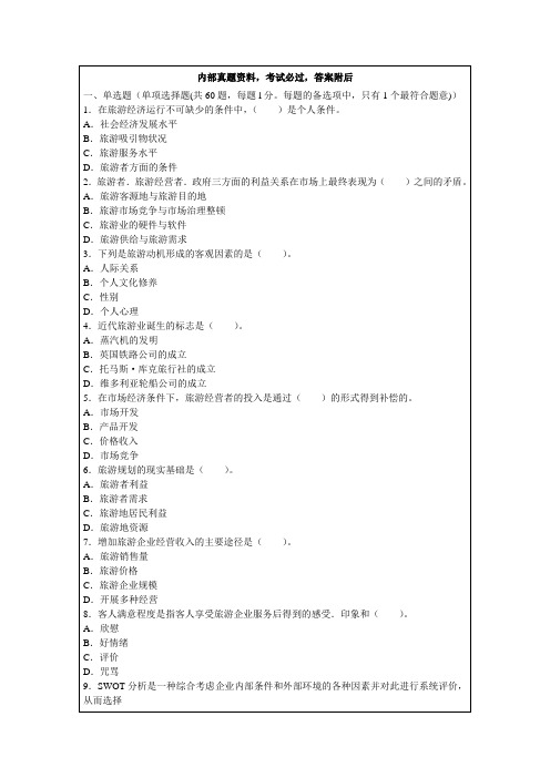 全国经济师中级旅游经济专业知识与实务真题及答案真题及答案知识 