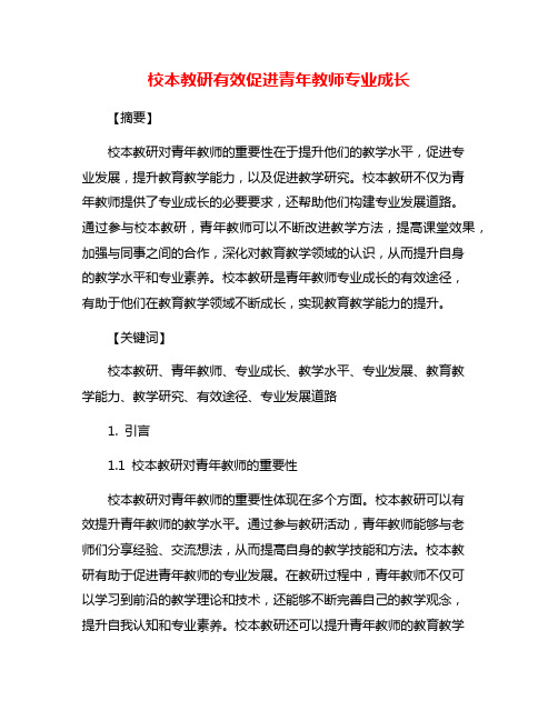 校本教研有效促进青年教师专业成长