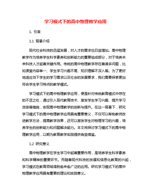 学习模式下的高中物理教学应用