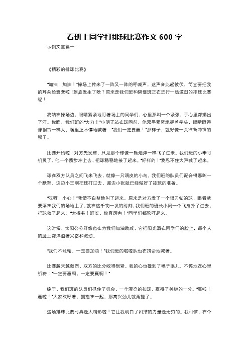 看班上同学打排球比赛作文600字