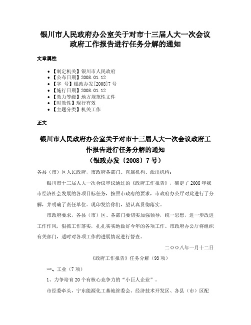 银川市人民政府办公室关于对市十三届人大一次会议政府工作报告进行任务分解的通知