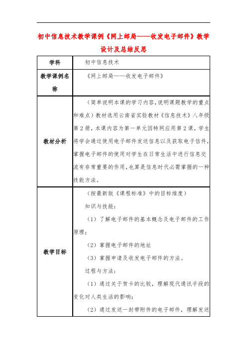 初中信息技术教学课例《网上邮局——收发电子邮件》教学设计及总结反思