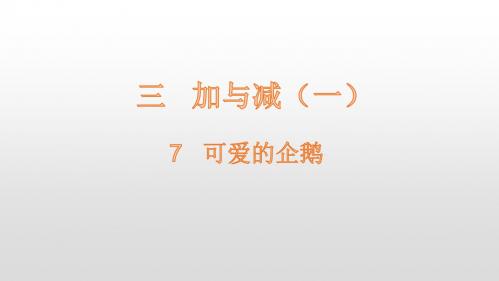 一年级上册数学课件-第3单元7可爱的企鹅北师大版共15张PPT