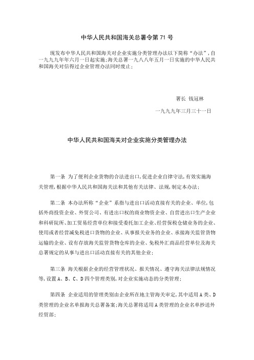 中华人民共和国海关对企业实施分类管理办法