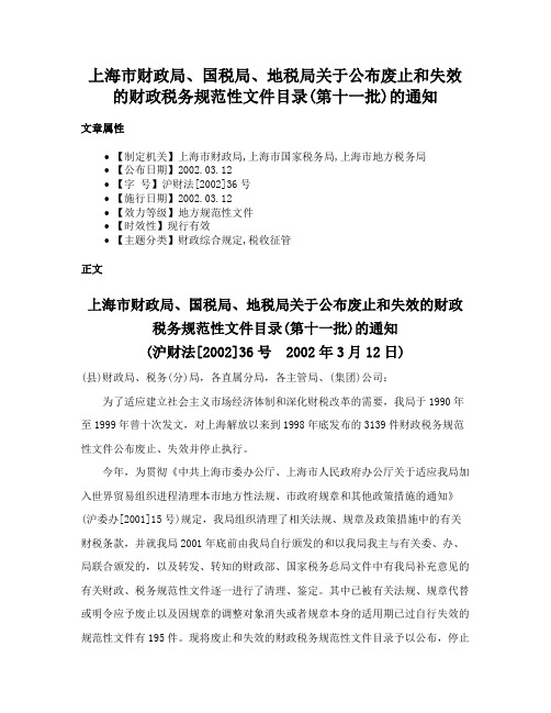 上海市财政局、国税局、地税局关于公布废止和失效的财政税务规范性文件目录(第十一批)的通知