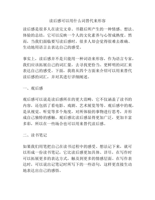 读后感可以用什么词替代来形容