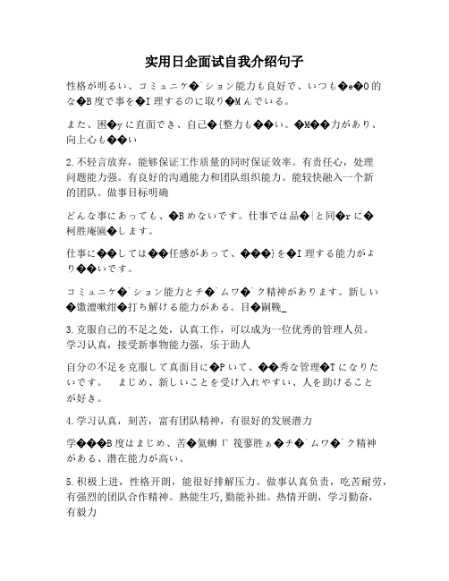 【自我介绍范文】实用日企面试自我介绍句子