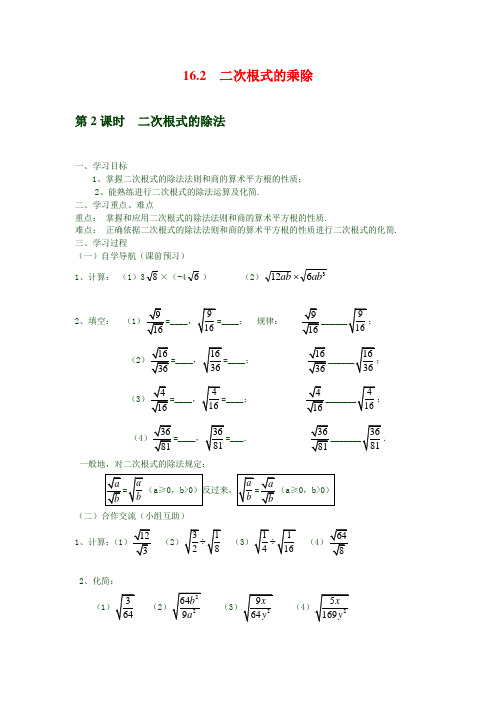 最新人教版八年级数学下册导学案     16.2 第2课时 二次根式的除法