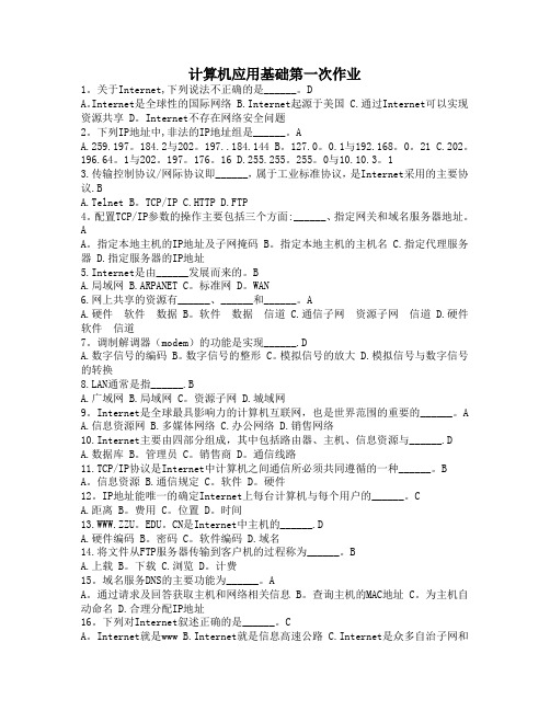 计算机应用基础第一次作业(含答案)