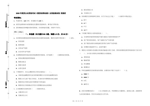 2020年期货从业资格考试《期货法律法规》自我检测试卷 附解析