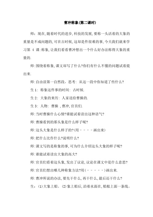 4.曹冲称象(课堂实录)