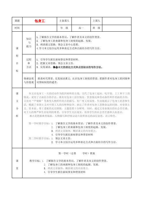 湖南省长沙市周南中学高中语文 第四单元 第11课 包身工教案 新人教版必修1