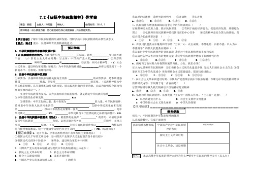 7.2《弘扬中华民族精神》导学案