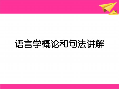 语言学概论和句法讲解