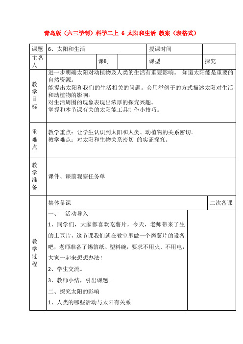 最新青岛版(六三学制)科学二上 6 太阳和生活 教案(表格式)