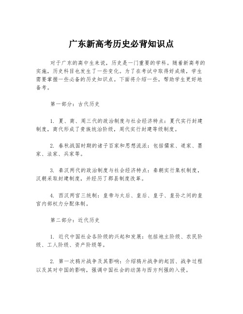 广东新高考历史必背知识点