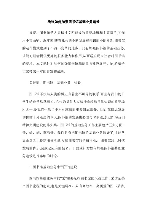 浅议如何加强图书馆基础业务建设