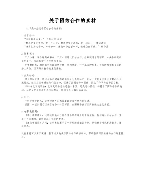 关于团结合作的素材