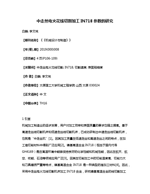 中走丝电火花线切割加工IN718参数的研究