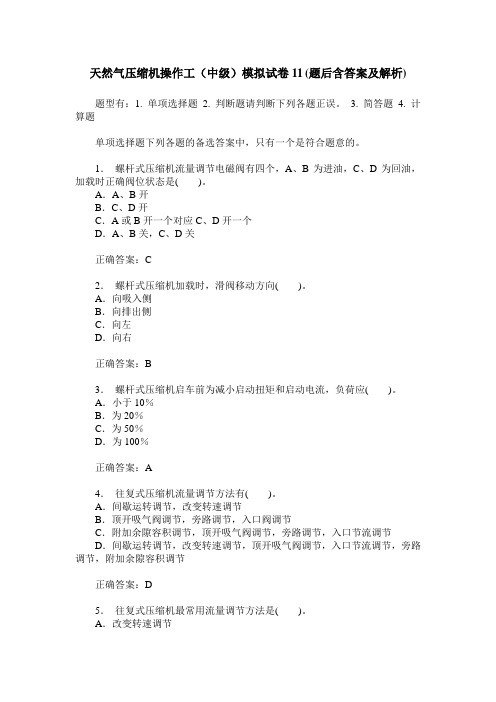 天然气压缩机操作工(中级)模拟试卷11(题后含答案及解析)