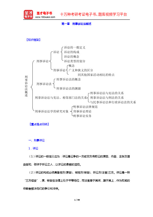 樊崇义《刑事诉讼法》(法律出版社第3版)笔记和考研真题详解(1-8章)(圣才出品)