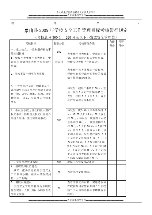 象山县2009年学校安全工作管理目标考核暂行规定