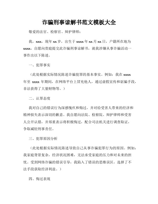 诈骗刑事谅解书范文模板大全