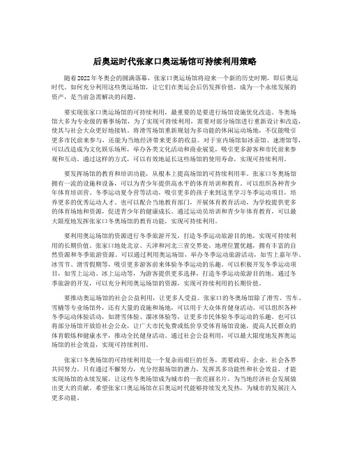 后奥运时代张家口奥运场馆可持续利用策略