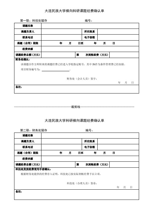 大连民族大学横向科研课题经费确认单