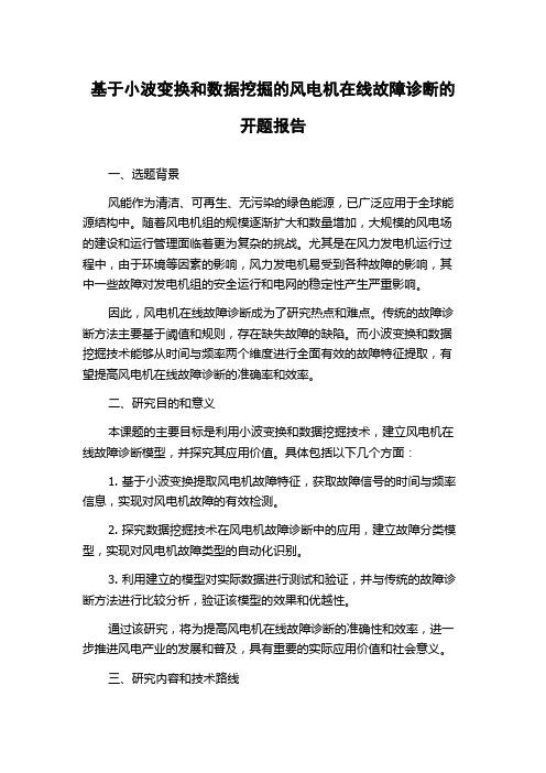 基于小波变换和数据挖掘的风电机在线故障诊断的开题报告