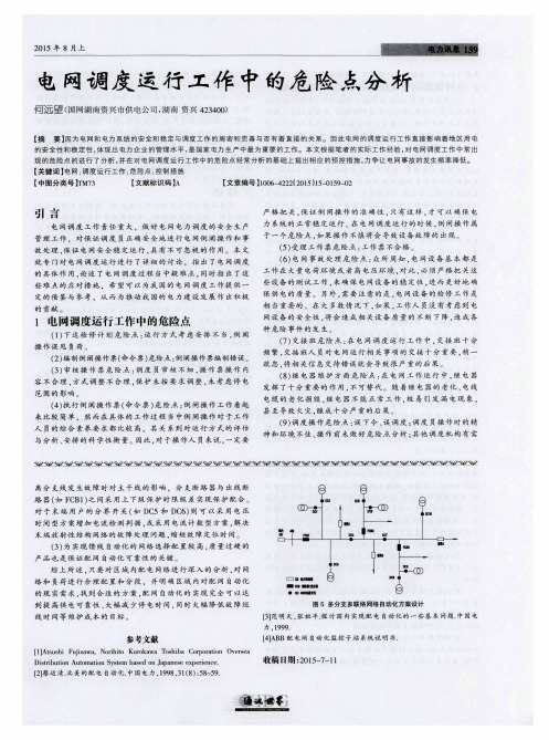 电网调度运行工作中的危险点分析