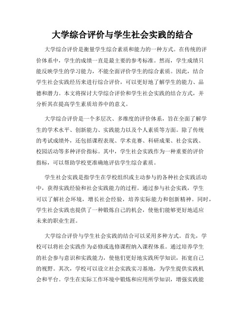 大学综合评价与学生社会实践的结合