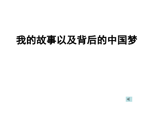 我的故事以及背后的中国梦