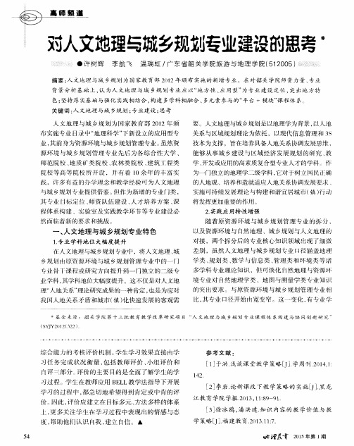 对人文地理与城乡规划专业建设的思考