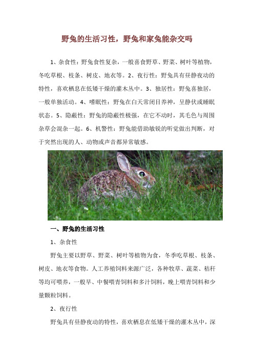 野兔的生活习性,野兔和家兔能杂交吗